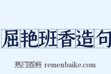 屈艳班香造句是什么意思的图片